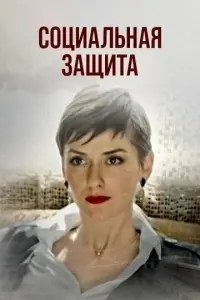 Социальная защита русский сериал